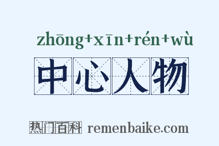 中心人物是什么意思的图片